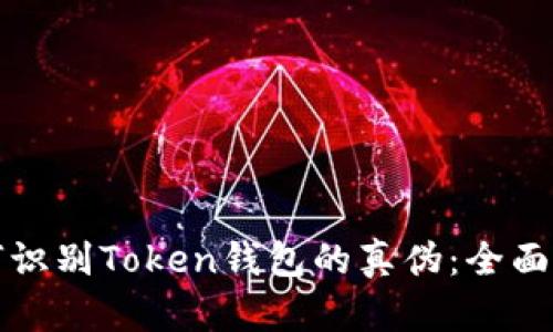 如何识别Token钱包的真伪:全面指南