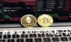 如何选择和安装USDT钱包:全面指南