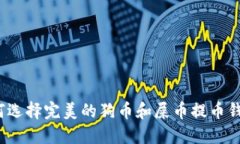如何选择完美的狗币和屎币提币钱包?
