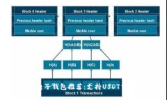 2023年最佳电子钱包推荐:支持USDT交易的顶尖选择