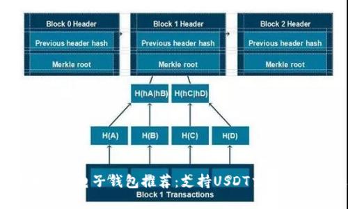 2023年最佳电子钱包推荐:支持USDT交易的顶尖选择