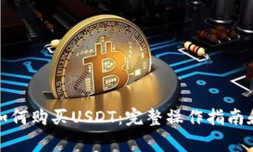微信钱包如何购买USDT:完整操作指南和注意事项