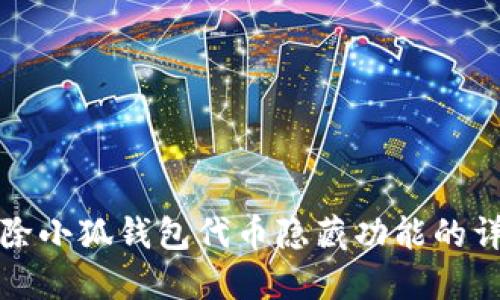 如何解除小狐钱包代币隐藏功能的详细指南