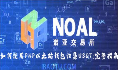 如何使用PHP以太坊钱包归集USDT:完整指南