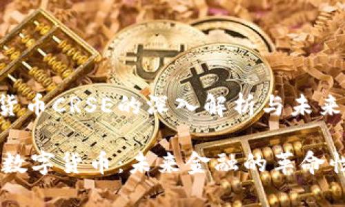 数字货币CRSE的深入解析与未来展望
CRSE数字货币:未来金融的革命性力量