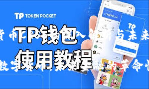 数字货币CRSE的深入解析与未来展望
CRSE数字货币:未来金融的革命性力量