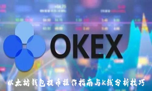 以太坊钱包提币操作指南与K线分析技巧