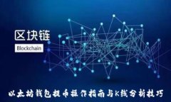 以太坊钱包提币操作指南与K线分析技巧