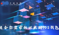 如何选择适合你需求的以太坊iOS钱包:全面指南
