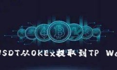 标题: 怎样将USDT从OKEx提取到TP Wallet?详尽教程