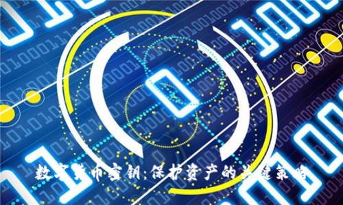 数字货币密钥:保护资产的关键策略