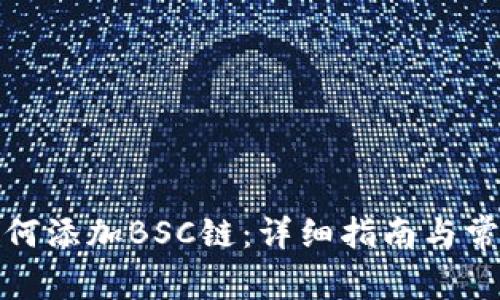 狐狸钱包如何添加BSC链:详细指南与常见问题解答