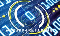 如何解决狗狗币钱包不更新的问题?