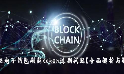 如何解决电子钱包刷新token过期问题?全面解析与解决方案