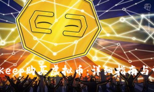 如何通过BitKeep购买虚拟币:详细指南与常见问题解答