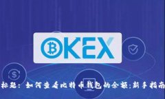 标题: 如何查看比特币钱包的余额:新手指南