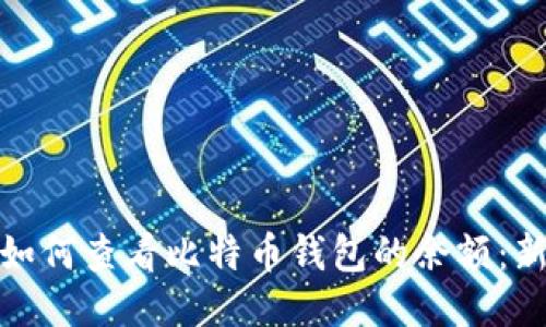 标题: 如何查看比特币钱包的余额:新手指南