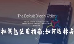 以太坊虚拟钱包使用指南:如何选择与安全保护