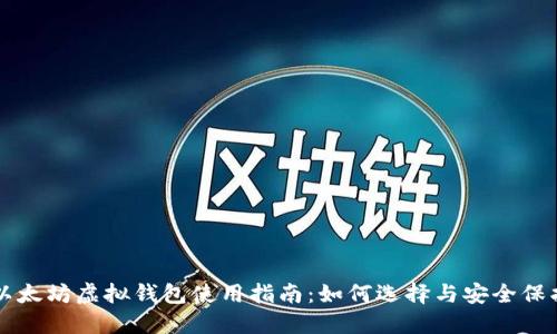 以太坊虚拟钱包使用指南:如何选择与安全保护