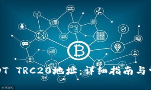 如何生成USDT TRC20地址:详细指南与常见问题解答