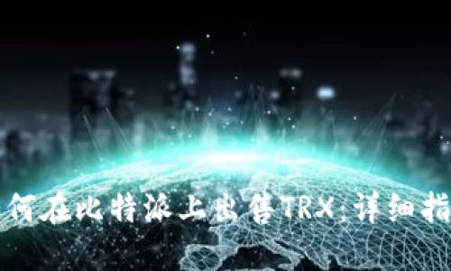 如何在比特派上出售TRX:详细指南