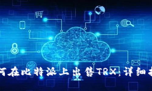 如何在比特派上出售TRX:详细指南
