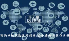 狗狗币纸钱包使用指南:安全存储与操作手册