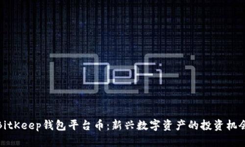 BitKeep钱包平台币:新兴数字资产的投资机会