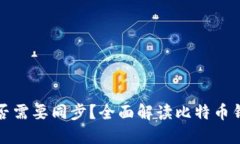 比特币钱包是否需要同步?全面解读比特币钱包