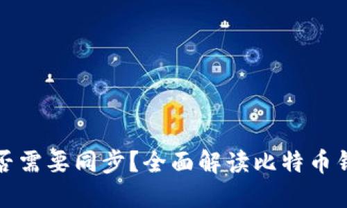 比特币钱包是否需要同步?全面解读比特币钱包的工作原理