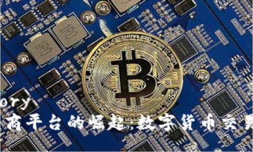 bory/bory
USDT电商平台的崛起:数字货币交易新纪元