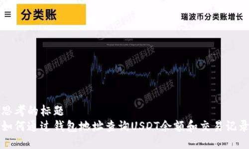 思考的标题
如何通过钱包地址查询USDT余额和交易记录