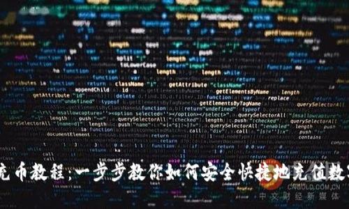 OKEx充币教程:一步步教你如何安全快捷地充值数字资产
