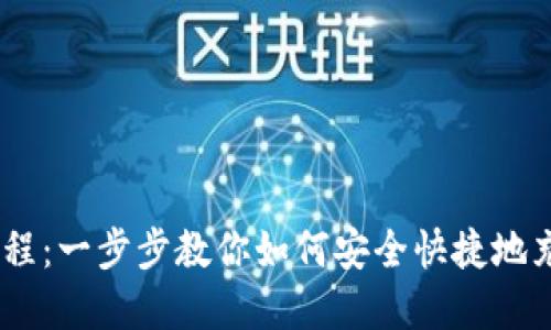 OKEx充币教程:一步步教你如何安全快捷地充值数字资产
