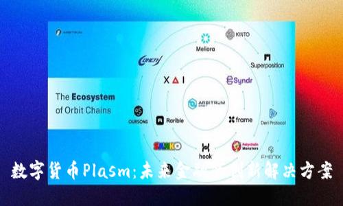 数字货币Plasm:未来金融的创新解决方案