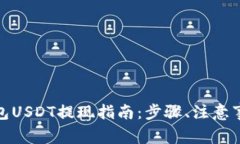 标题: 东方钱包USDT提现指南:步骤、注意事项与