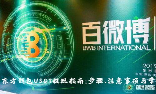 标题: 东方钱包USDT提现指南:步骤、注意事项与常见问题