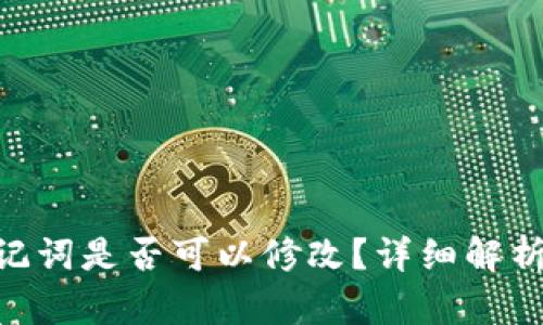 Tokenim助记词是否可以修改?详细解析与解决方案