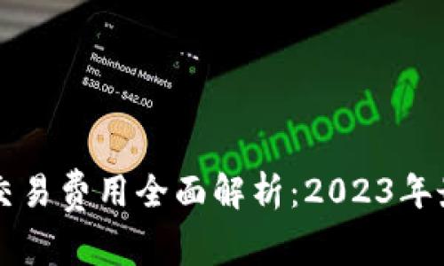 以太坊钱包交易费用全面解析:2023年最新费用标准