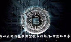 2023年以太坊钱包最新空投币指南:如何获取及参