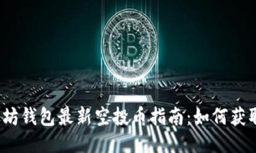 2023年以太坊钱包最新空投币指南:如何获取及参与技巧