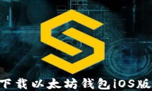 如何安全下载以太坊钱包iOS版:详细指南