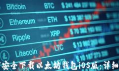 如何安全下载以太坊钱包iOS版:详细指南