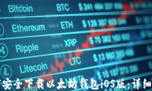 如何安全下载以太坊钱包iOS版:详细指南