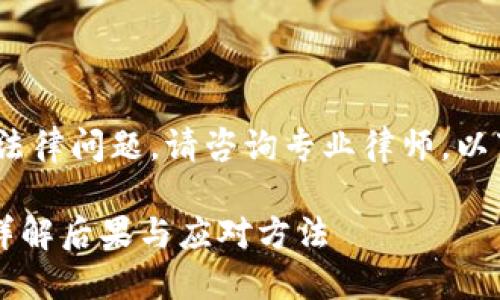 注意:以下内容仅供参考,如有法律问题,请咨询专业律师。以下是根据您的要求生成的内容。
如果我的钱包不还会怎么样?详解后果与应对方法