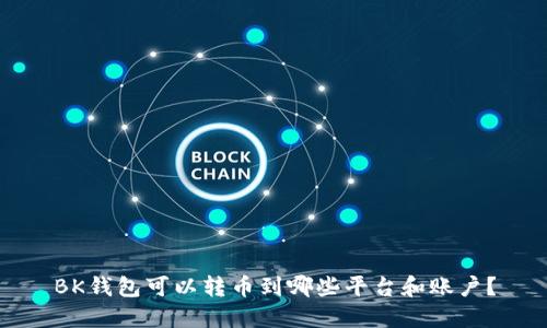 BK钱包可以转币到哪些平台和账户?