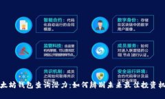 以太坊钱包查询潜力:如何辨别未来最佳投资机