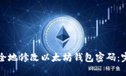 如何安全地修改以太坊钱包密码:完整指南