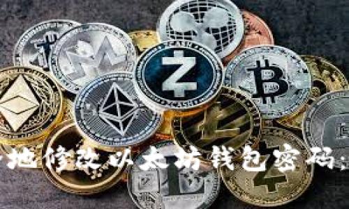 如何安全地修改以太坊钱包密码:完整指南