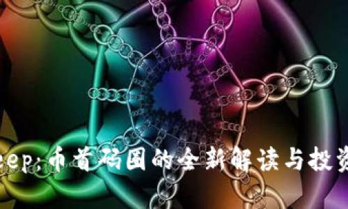 Bitkeep:币首码圈的全新解读与投资策略